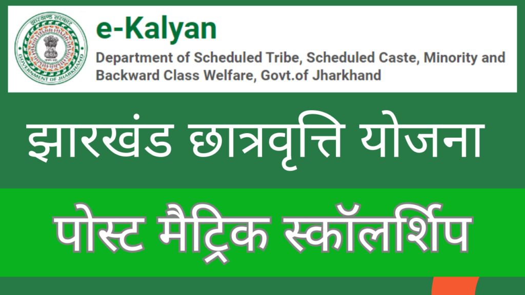 jharkhand e-kalyan scholarship