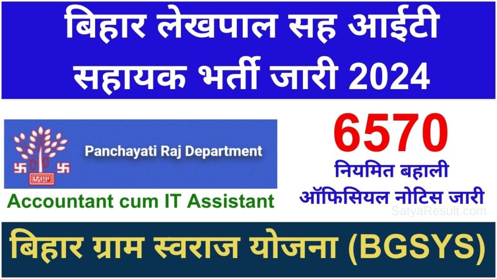 bihar lekhpal it sahayak vacancy 2024