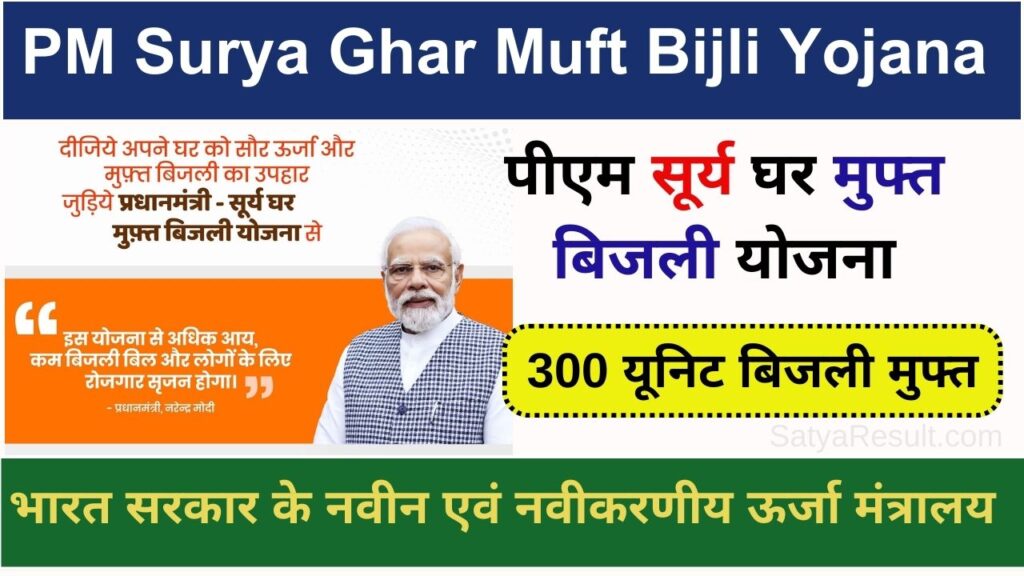 pm surya ghar muft bijli yojana