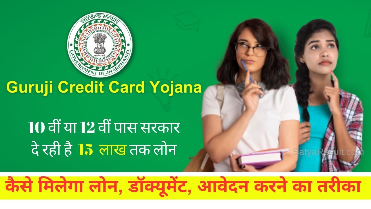 Jharkhand Guruji Credit Card Yojana