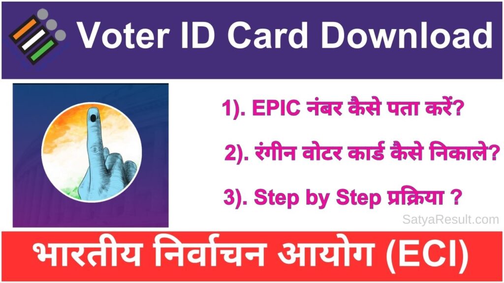 Voter ID Card Kaise Download Kare