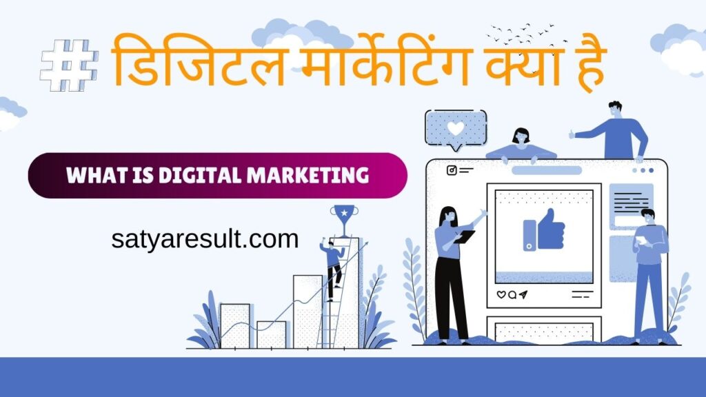 Digital Marketing Kya Hai