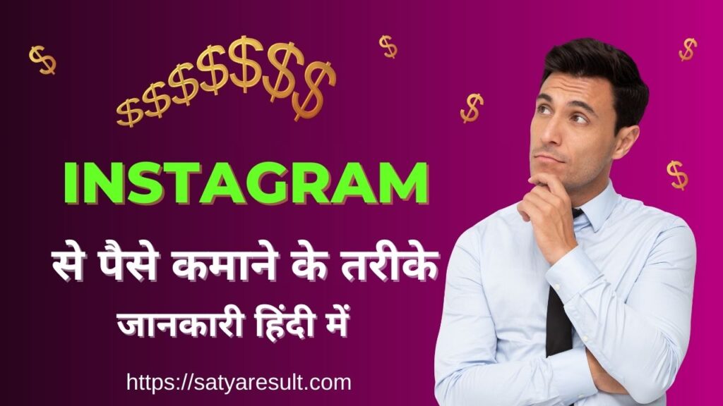 Instagram Se Paise Kaise Kamaye