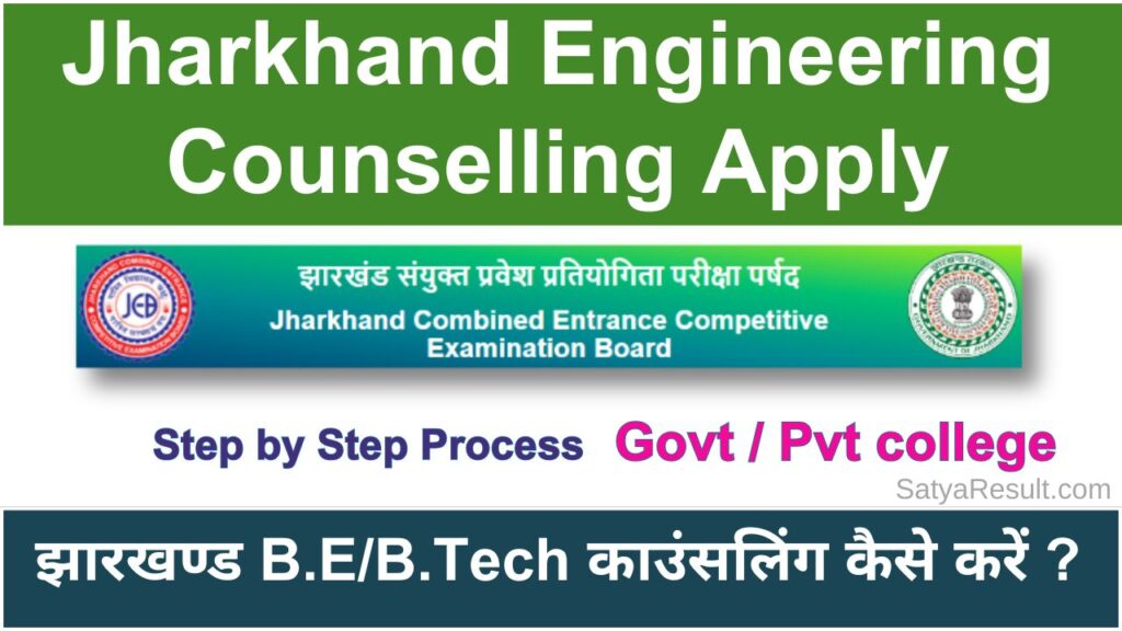 Jharkhand Engineering Admission 2024