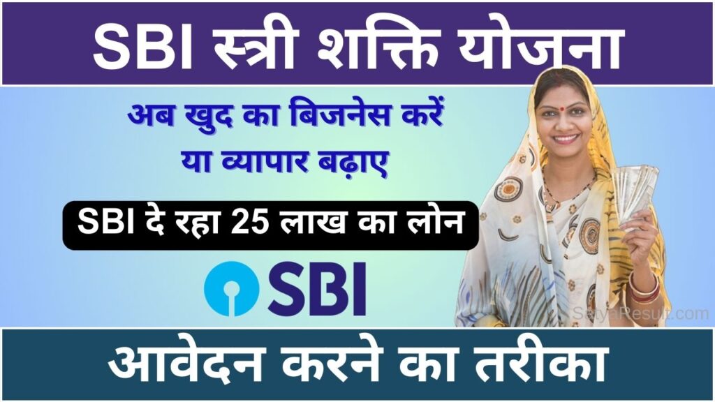 sbi stree shakti yojana